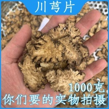 四川川芎无硫川芎片川芎中药材四川无硫老川手工精选