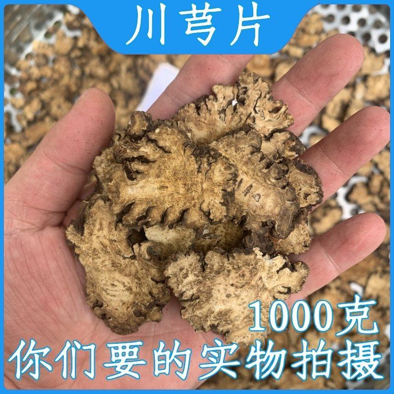 四川川芎无硫川芎片川芎中药材四川无硫老川手工精选
