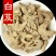 白芨片中药白芷根克白及片可搭白术白芍白茯苓甘草白芨