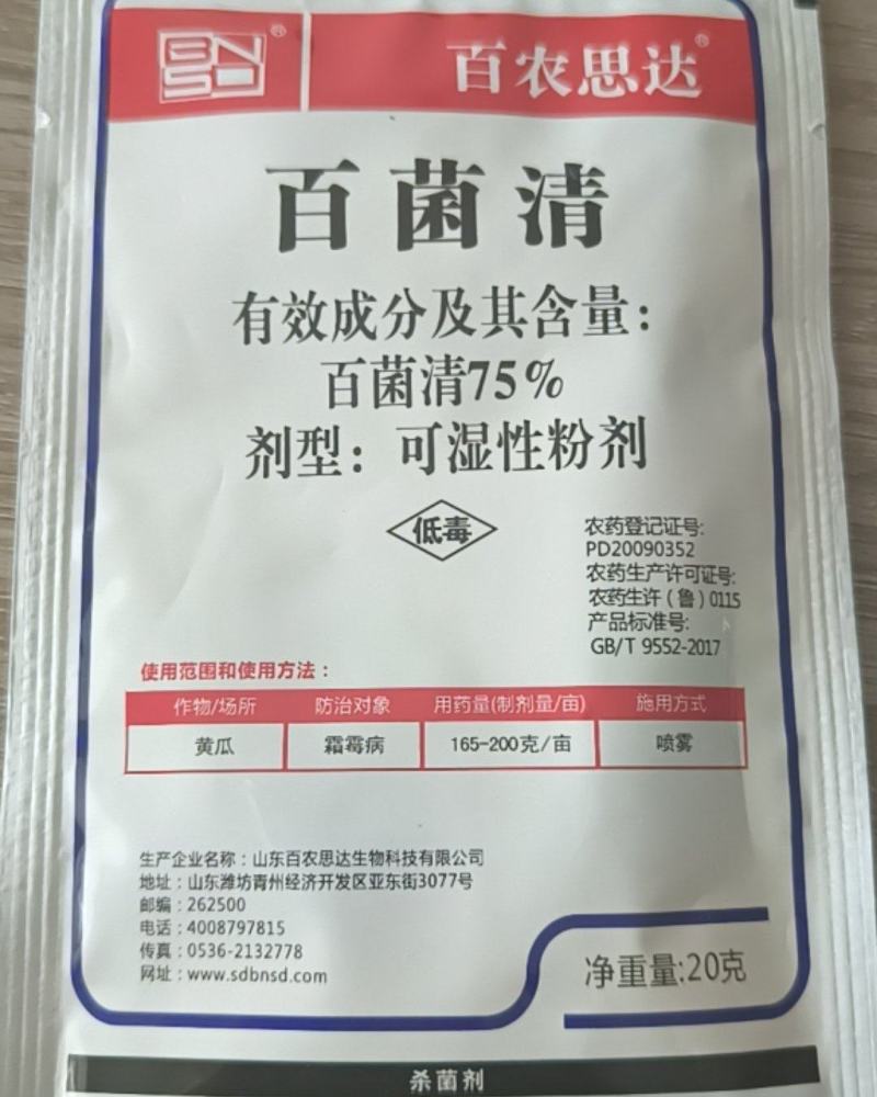 百菌清霜霉病炭疽病疫病灰霉病百粉病防治农药