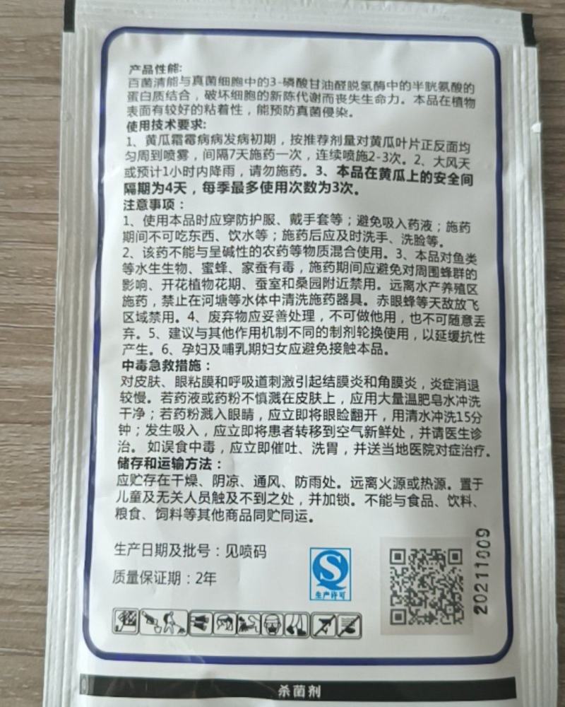 百菌清霜霉病炭疽病疫病灰霉病百粉病防治农药