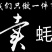 广东省汕尾市红草镇晨洲村，年货家家必备的