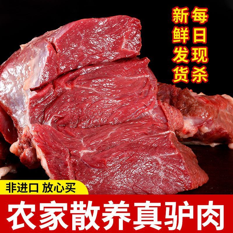驴肉新鲜批发现杀原切正宗散养驴肉包邮到家