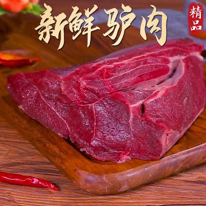 驴肉新鲜批发现杀原切正宗散养驴肉包邮到家