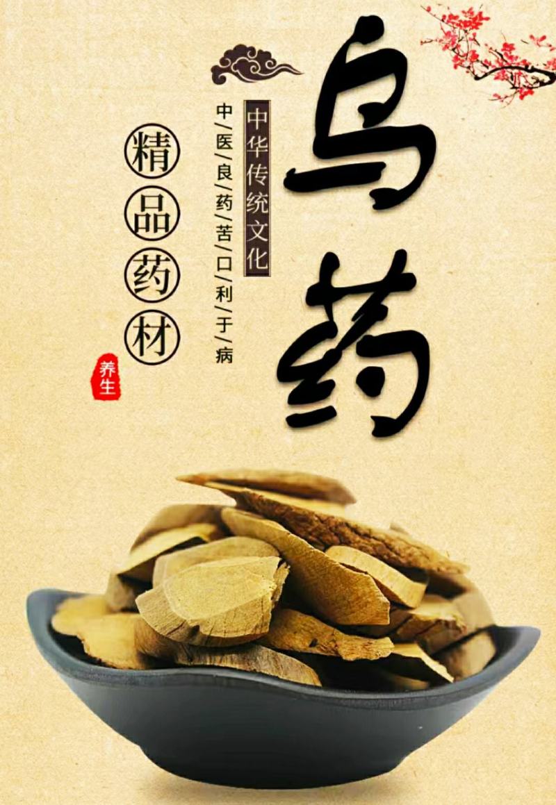 乌药道地中药材乌药片台乌药干净无杂保质保量包邮