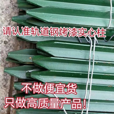 围栏网立柱轨道钢实心Y型柱加厚尖头柱养殖牛羊围栏网立柱