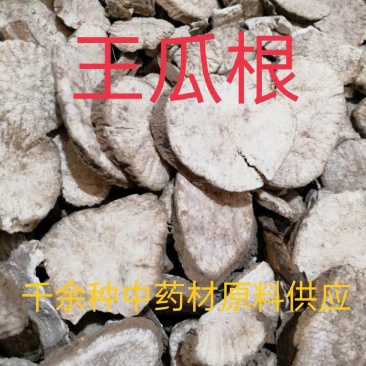 中药材王瓜根野生王瓜根片野苦瓜根质量保证欢迎咨询选购！
