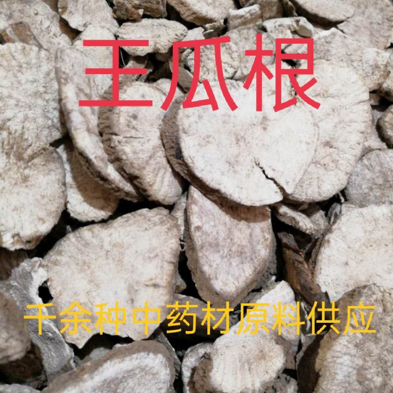 中药材王瓜根野生王瓜根片野苦瓜根质量保证欢迎咨询选购！