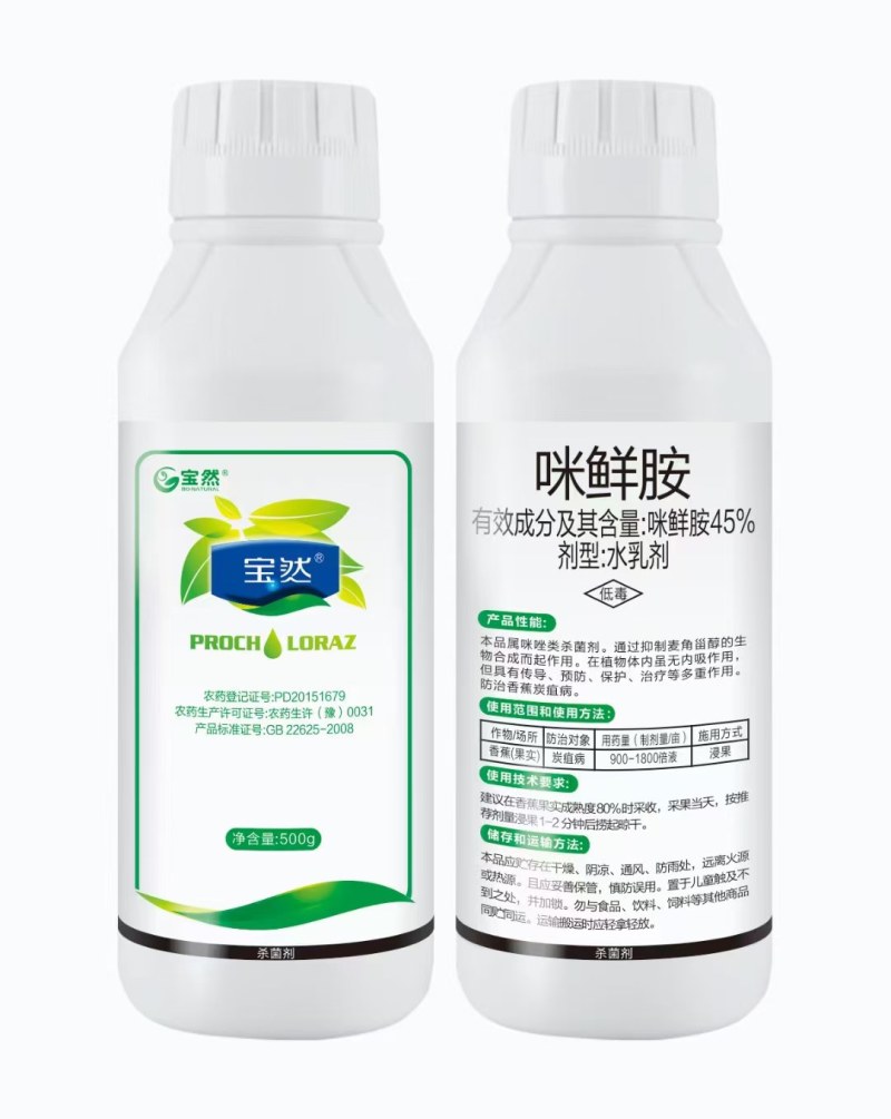 45%咪鲜胺炭疽病叶斑病柑橘保鲜剂原厂原证