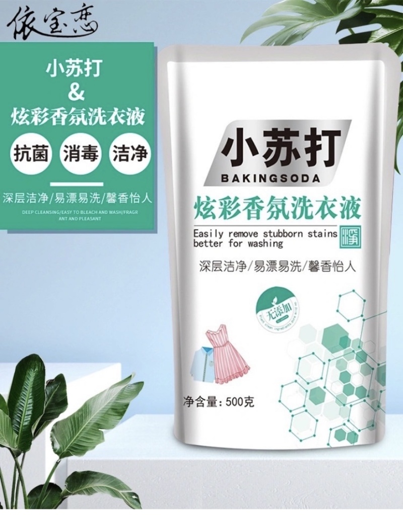 洗衣液袋装500g依宝恋小苏打洗衣液深层洁净