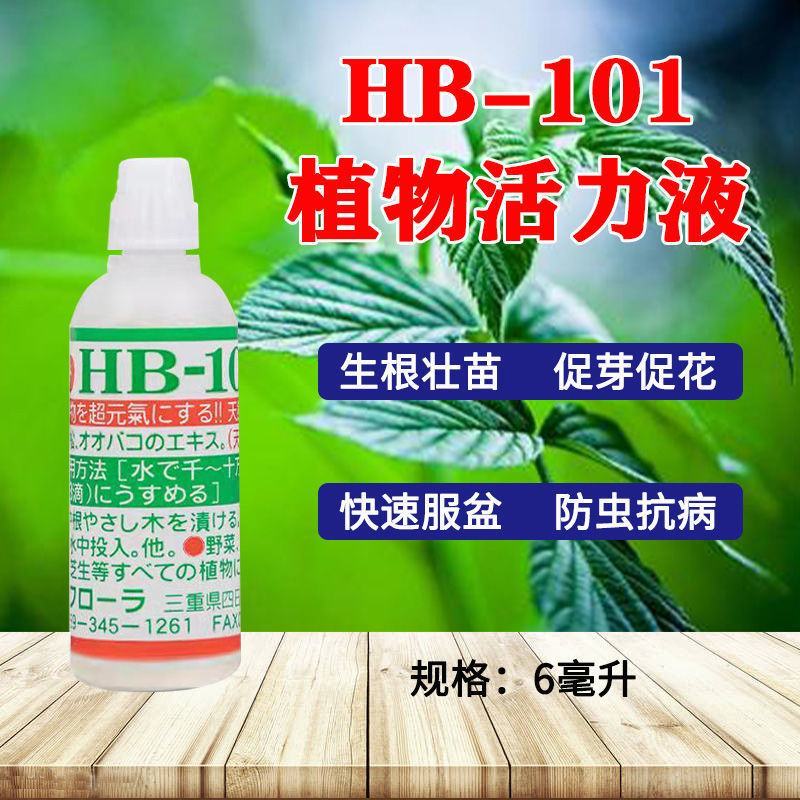 日本进口植物活力素HB-101花卉多肉家庭园艺肥料植物