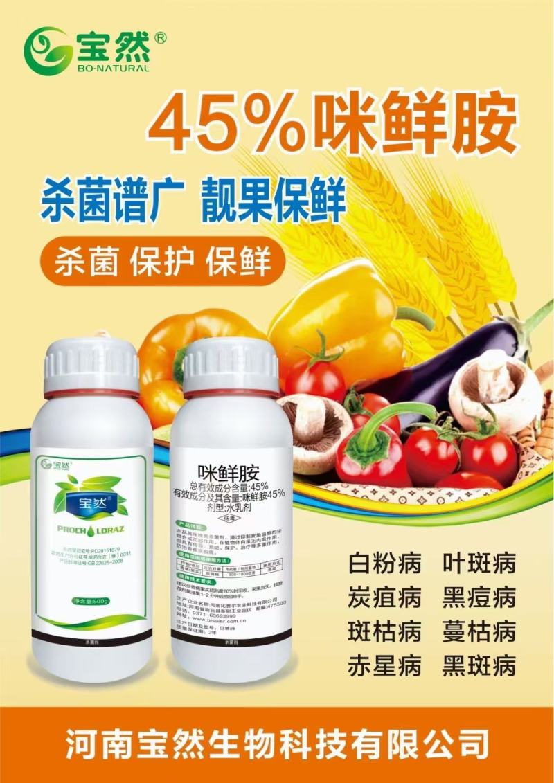 45%咪鲜胺碳蛆病，稻瘟病瘟水果保鲜杀菌
