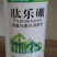 流体硼。提高座果率促进花芽分化。花而不实，雷而不花