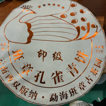勐海班章孔雀青饼6斤大饼普洱茶生茶