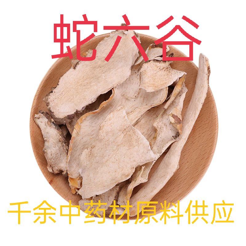 蛇六谷中药材蛇六谷新货质量保证经营各种中药材欢迎咨询选购