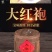 【产地】木桶250g罐装武夷大红袍红茶叶散装礼盒包邮