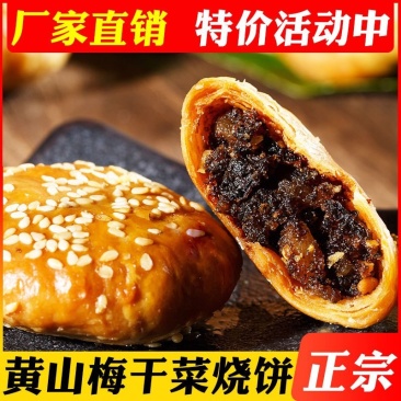 【特价210个】正宗黄山烧饼金华酥瓶梅干菜扣肉饼4斤包邮