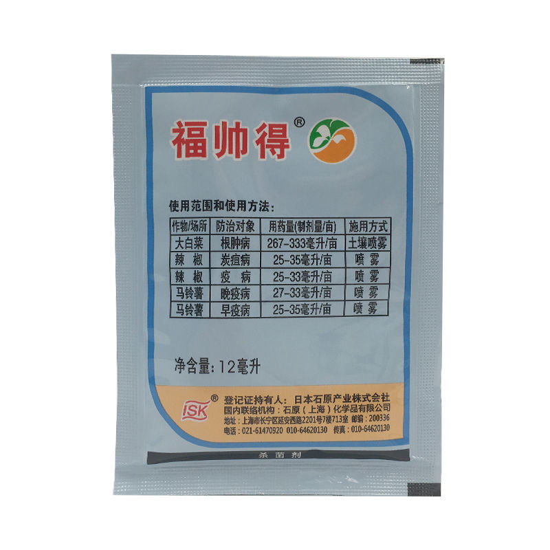石原福帅得氟啶胺马铃薯疫病白菜根肿病25毫升杀菌剂