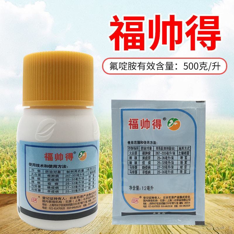 石原福帅得氟啶胺马铃薯疫病白菜根肿病25毫升杀菌剂
