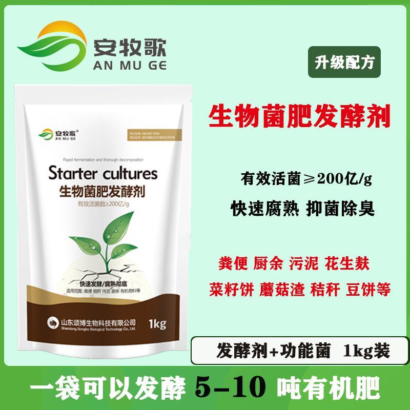 有机菌肥发酵剂发酵菌动物粪便鸡粪牛粪羊粪发酵