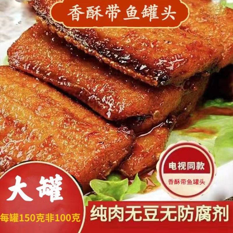 即食带鱼罐头，100克，五香，香辣，口感好，肉质细腻
