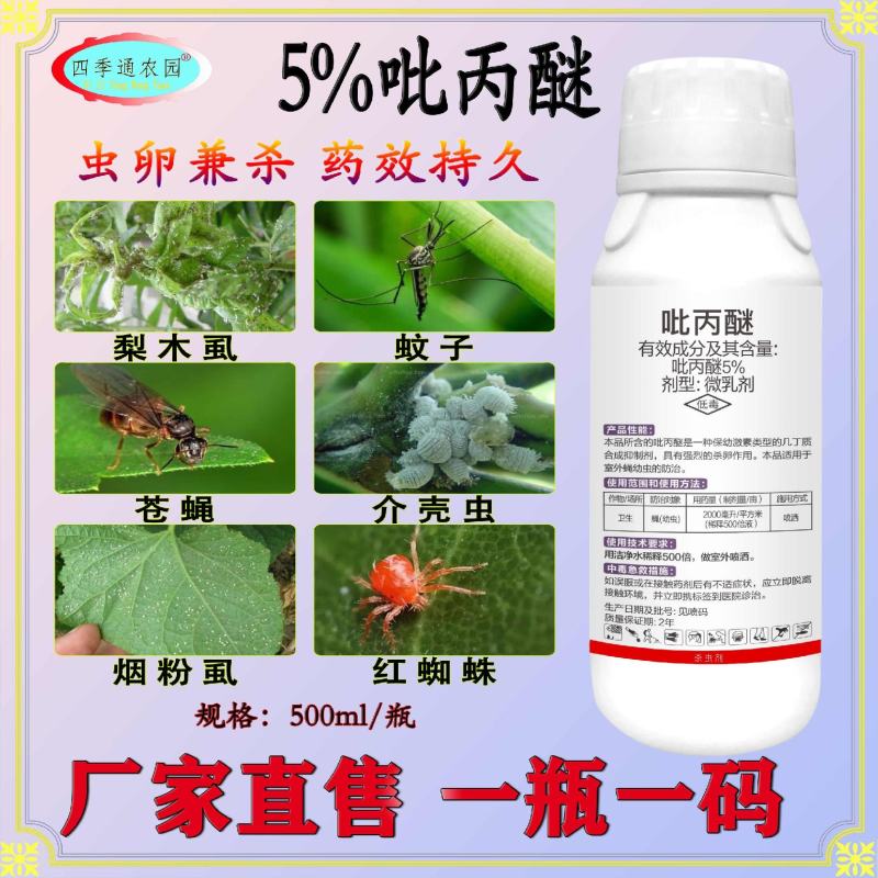 嘉绿元5%吡丙醚卫生杀虫剂苍蝇卵虫蚂蚁木虱蚊子蚧壳虫