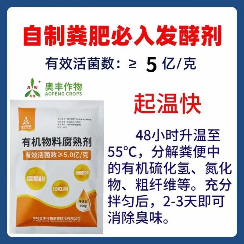 有机肥发酵剂粪肥秸秆花生麸农家肥快速腐熟剂发酵彻底升温快