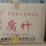 黄豆腐竹黑豆腐竹干货各种规格可生产全国可发货