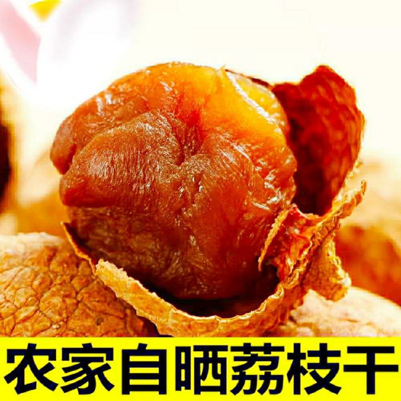 农家荔枝干核小肉厚香甜可口健康营养美味干货包邮