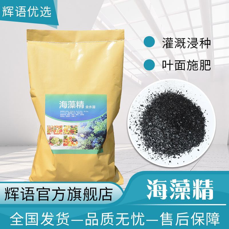 厂家批发农业水产片状海藻精大棚蔬菜种植肥叶面肥全水溶