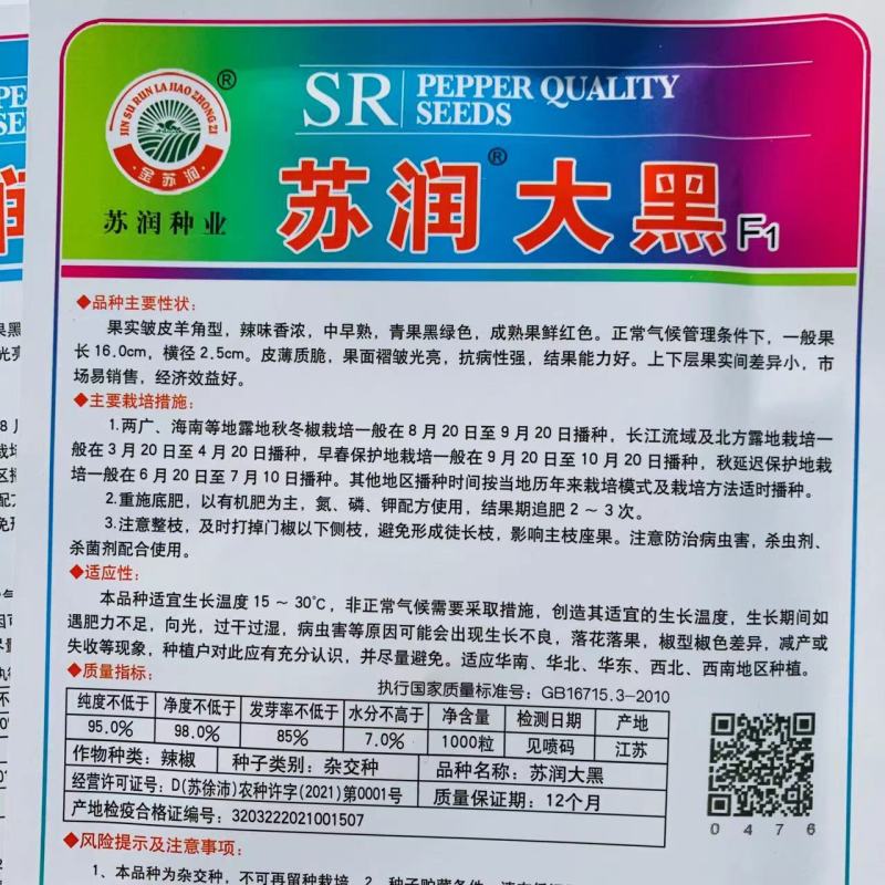 苏润大黑薄皮皱皮辣椒种子质脆味辣黑绿色皱皱辣种子抗病