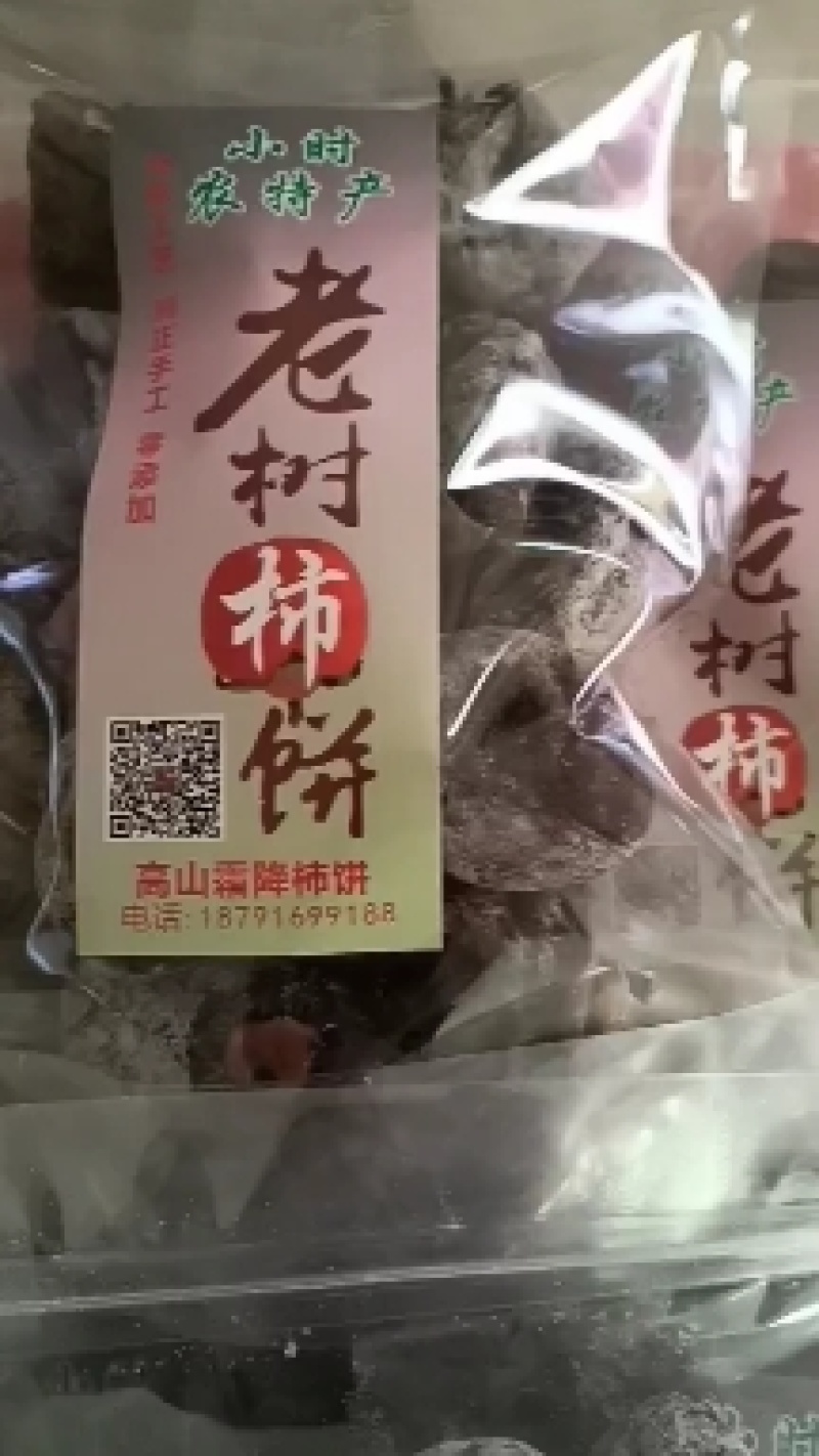 陕西韩城市小时农家老树柿饼口感软糯香甜喜欢吃可以私信给我