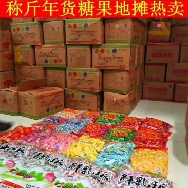 糖果称斤年货糖果厂家直销软糖酥糖奶糖跑江湖地摊乡镇货源