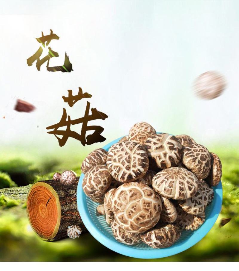 《花菇》食用菌干货花菇香菇批发肉厚冬菇