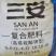 史丹利~三安18-18-18含量高效果好