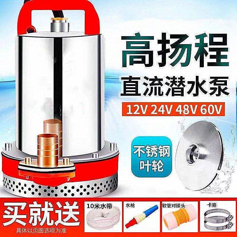 直流潜水泵浇菜48V60V通用种田农用船用直流泵