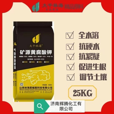供应矿源黄腐酸钾生根壮苗保花保果水溶肥矿源黄腐酸钾