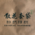 菜花套袋有机花菜套袋松花菜套袋