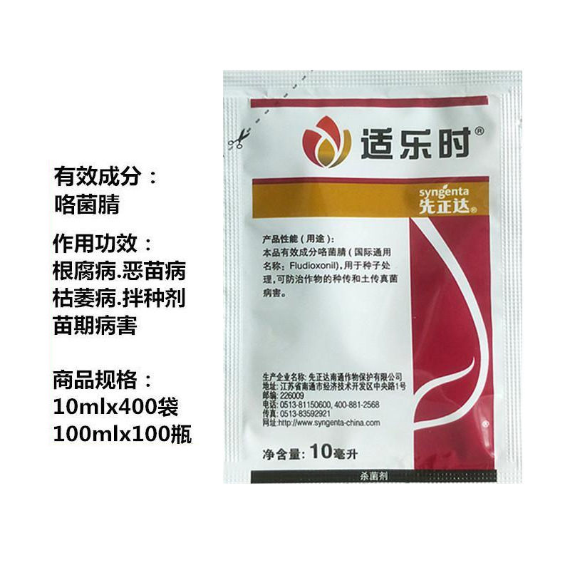 先正达适乐时翠影咯菌腈25克/升根腐病立枯病枯萎病杀菌剂