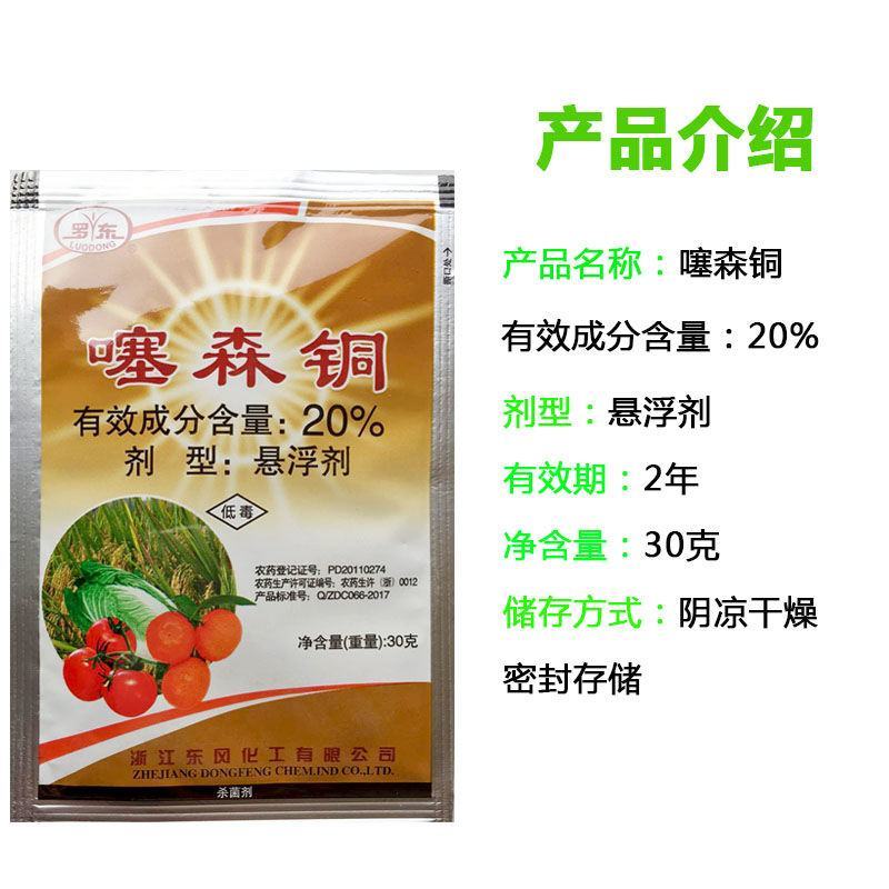 罗东20%噻森铜番茄水稻软腐病青枯水稻白叶枯病角斑细条