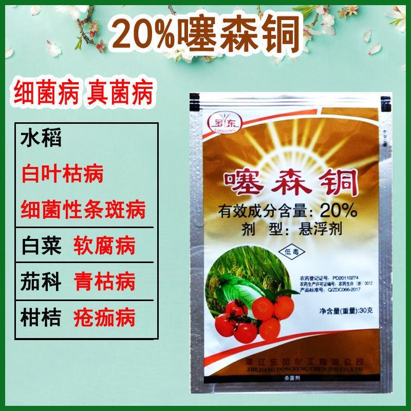 罗东20%噻森铜番茄水稻软腐病青枯水稻白叶枯病角斑细条