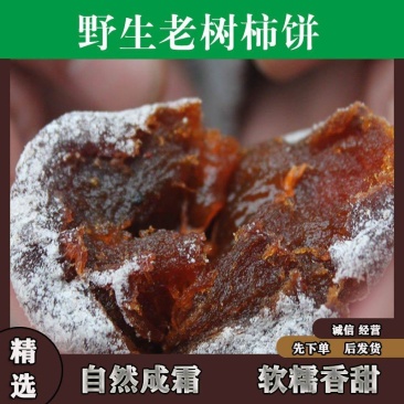 [21年满白霜柿饼]新货农家自制柿饼野生老树柿饼