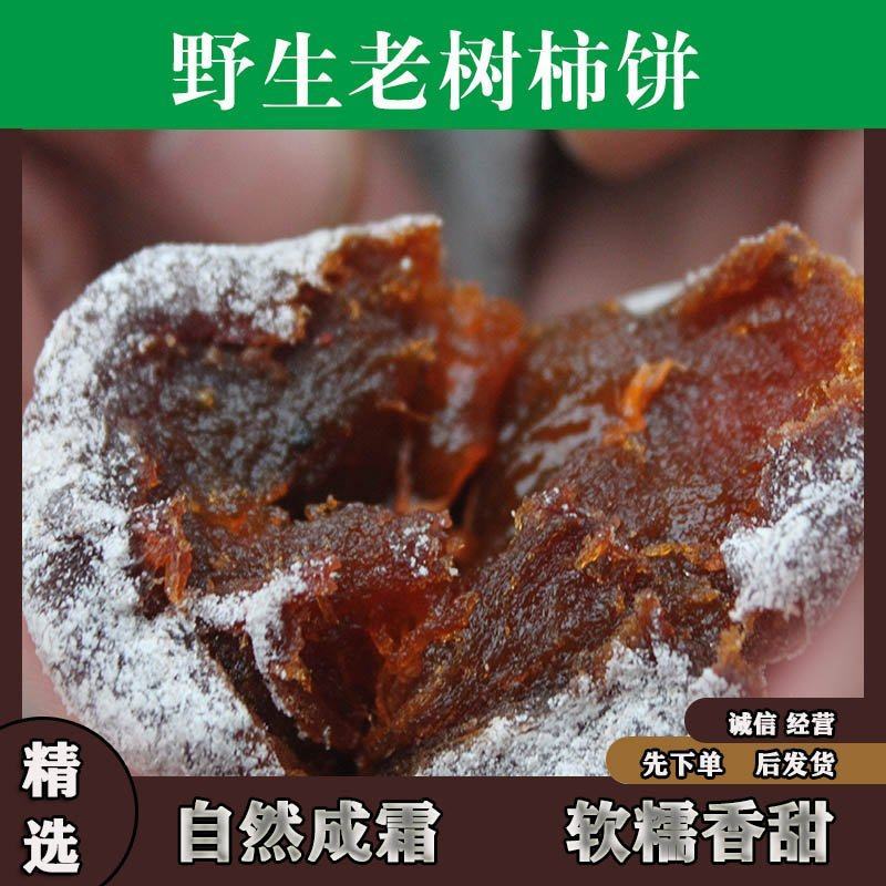 [21年满白霜柿饼]新货农家自制柿饼野生老树柿饼