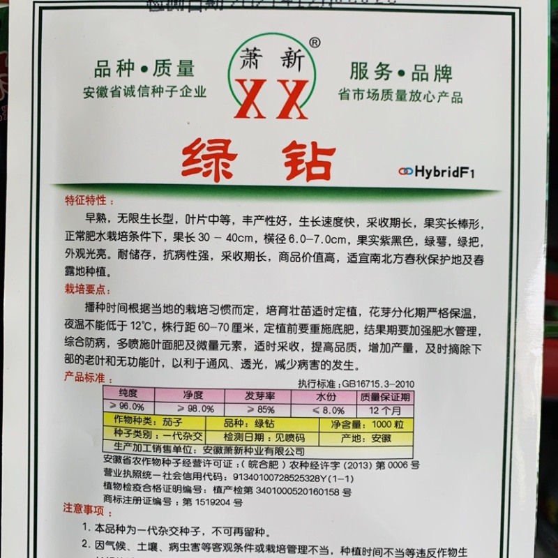 萧新绿钻绿把长茄种子紫黑色茄子种子早熟长棒形茄子种籽