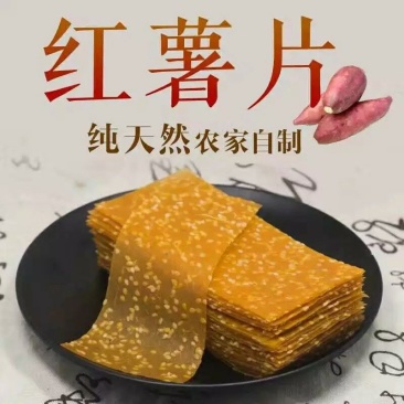 芝麻红薯片，手工制作，优质工艺，香甜软糯，回味甘长