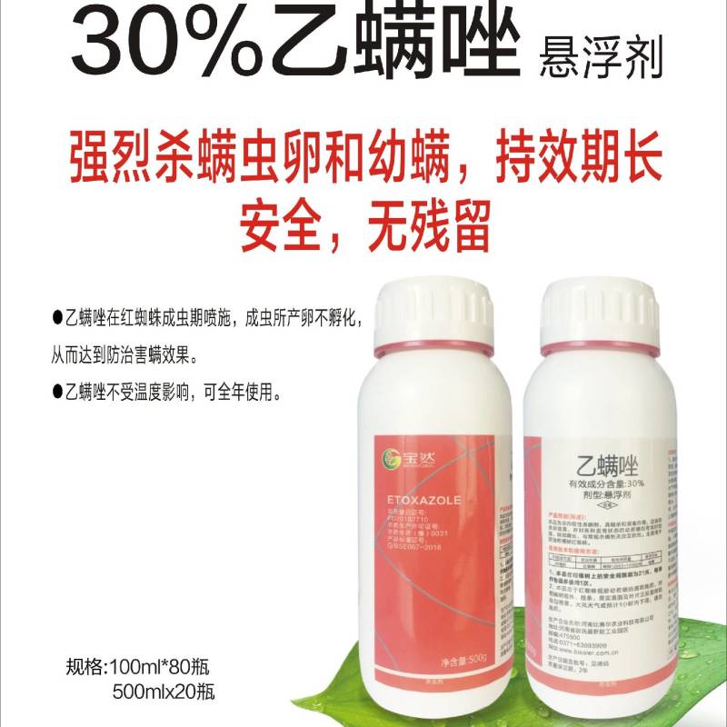 30%乙螨唑悬浮。悬浮剂红蜘蛛杀螨剂杀虫剂。锈壁虱茶黄螨
