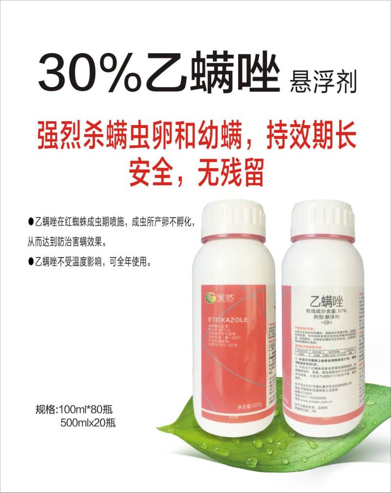 30%乙螨唑悬浮。悬浮剂红蜘蛛杀螨剂杀虫剂。锈壁虱茶黄螨