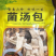 云南七彩菌汤包。冬天的第一碗养生汤