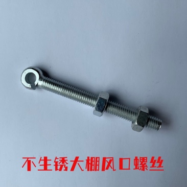 不锈钢大棚风口螺丝开口活结螺丝开口螺丝温室大棚风口固定螺