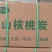 核桃炭